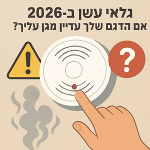 Illustrative image for a support article about 'גלאי עשן ב-2026: האם הדגם שלך עדיין מגן עליך?' in the general field.